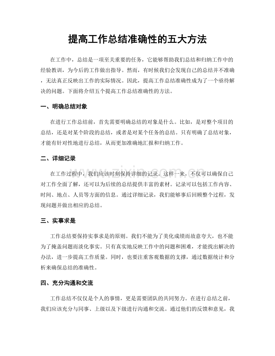 提高工作总结准确性的五大方法.docx_第1页