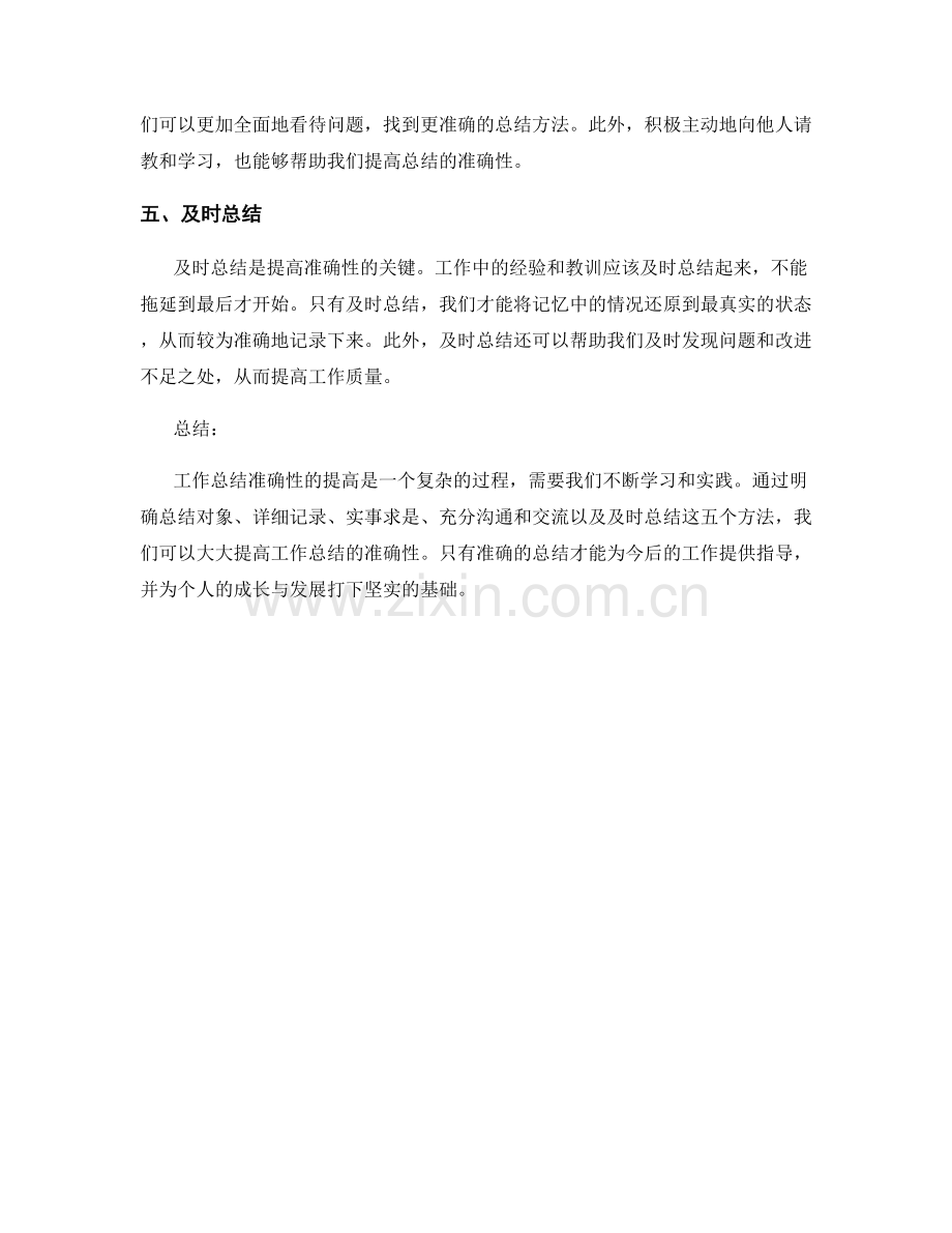 提高工作总结准确性的五大方法.docx_第2页