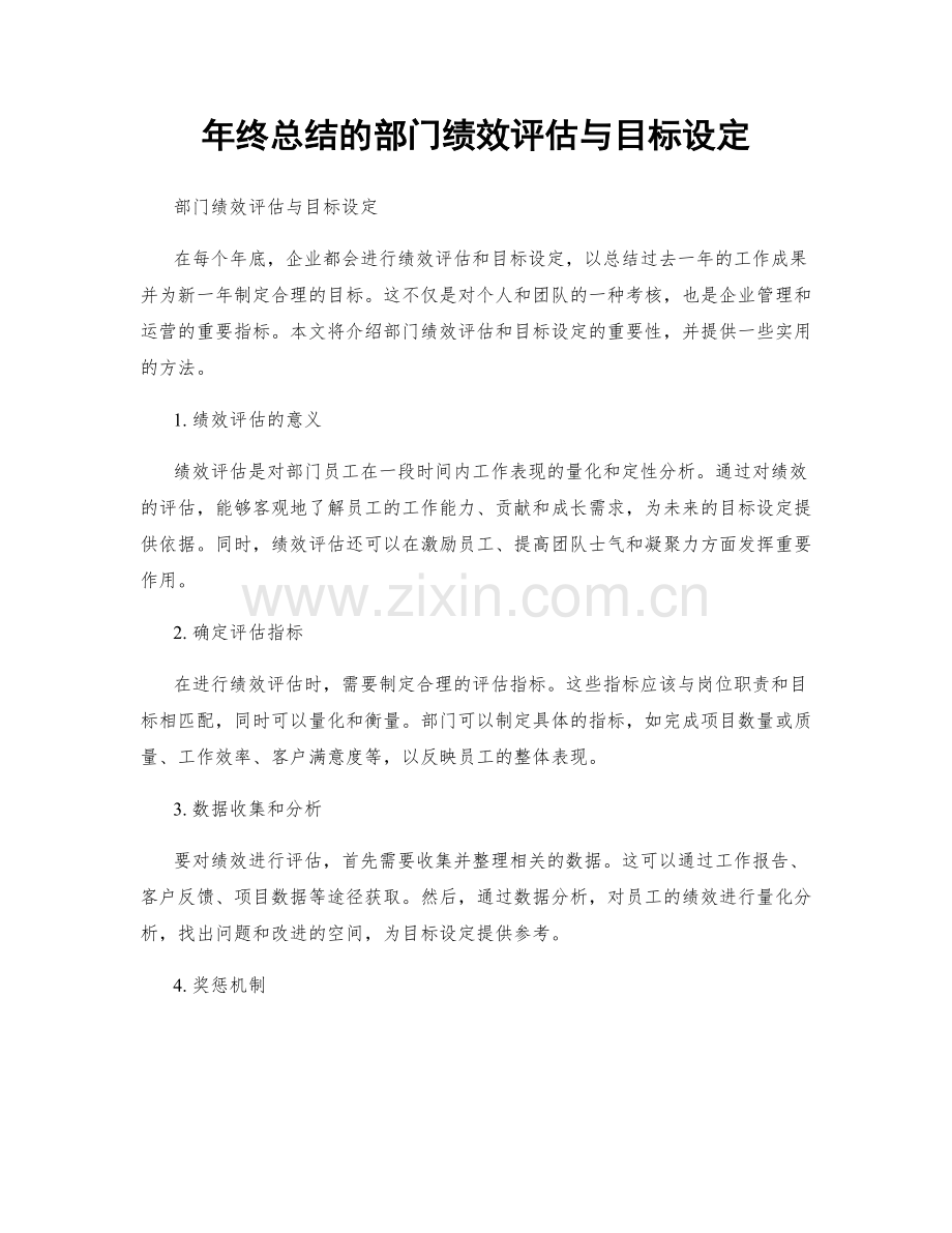 年终总结的部门绩效评估与目标设定.docx_第1页