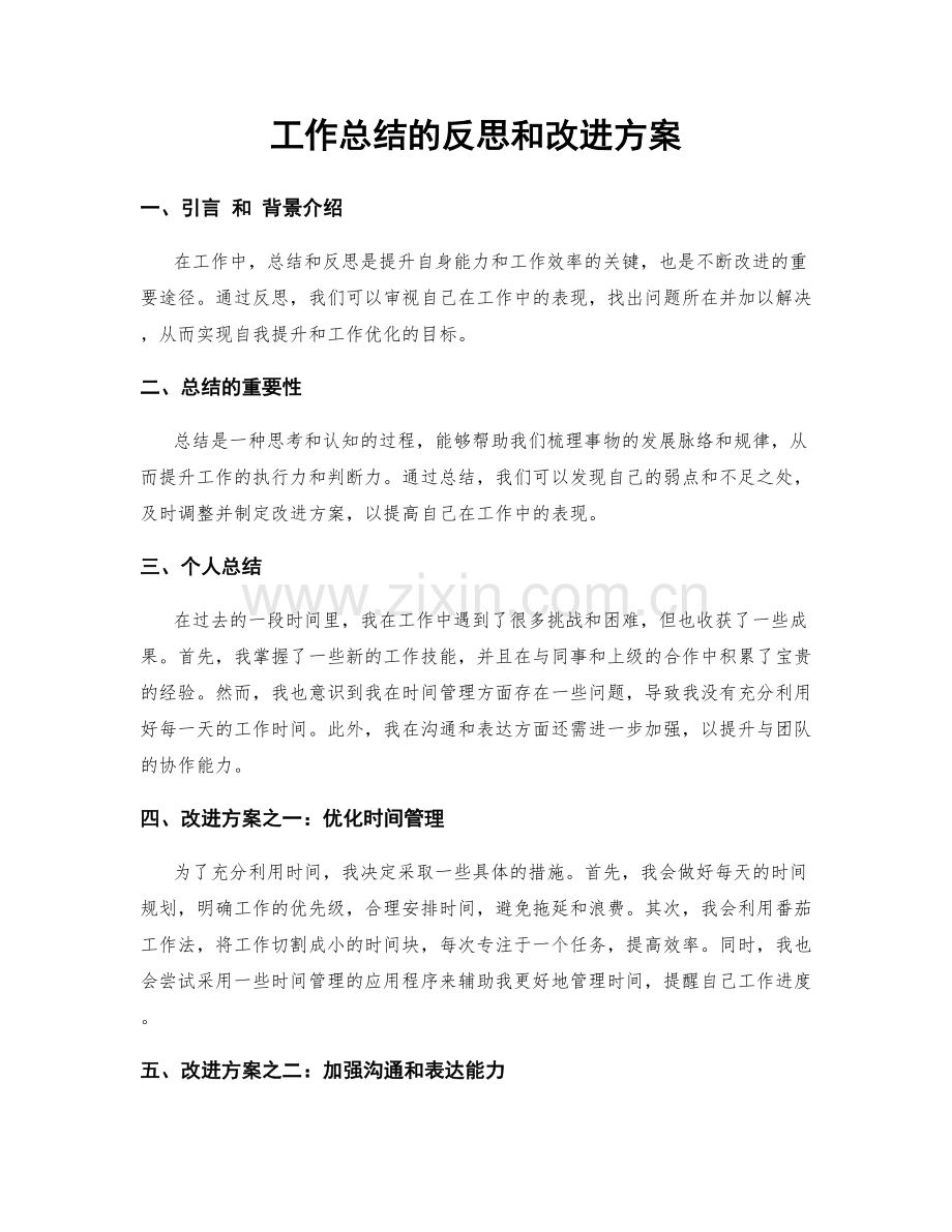 工作总结的反思和改进方案.docx_第1页