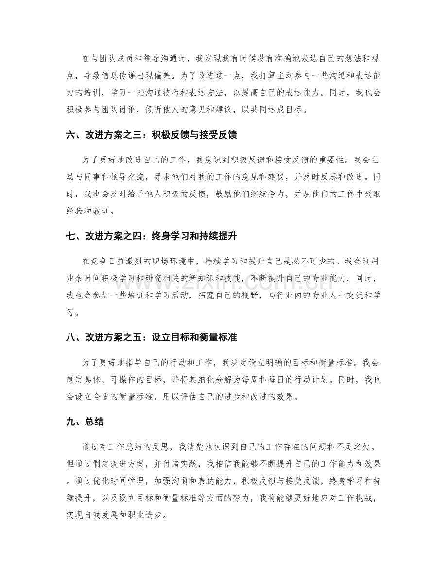 工作总结的反思和改进方案.docx_第2页