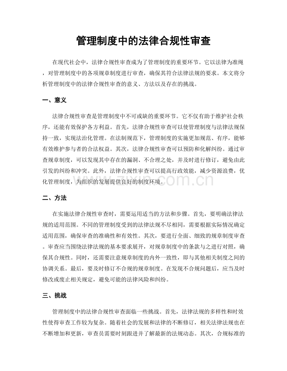 管理制度中的法律合规性审查.docx_第1页