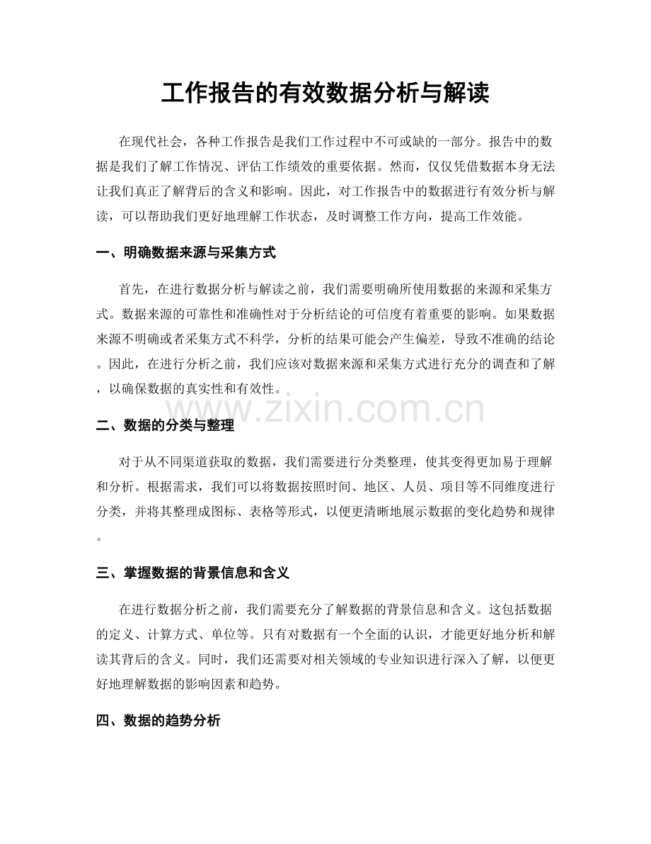 工作报告的有效数据分析与解读.docx_第1页