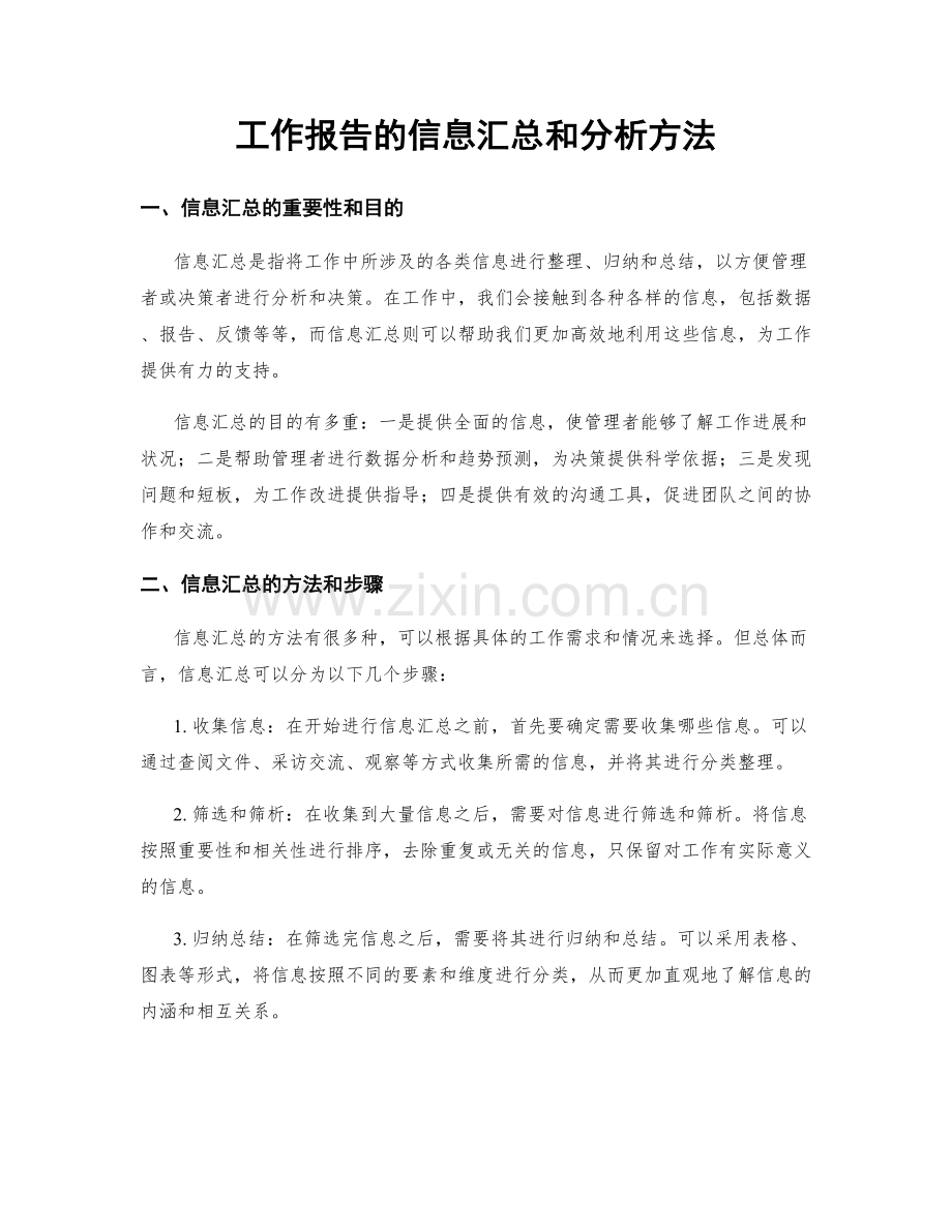 工作报告的信息汇总和分析方法.docx_第1页