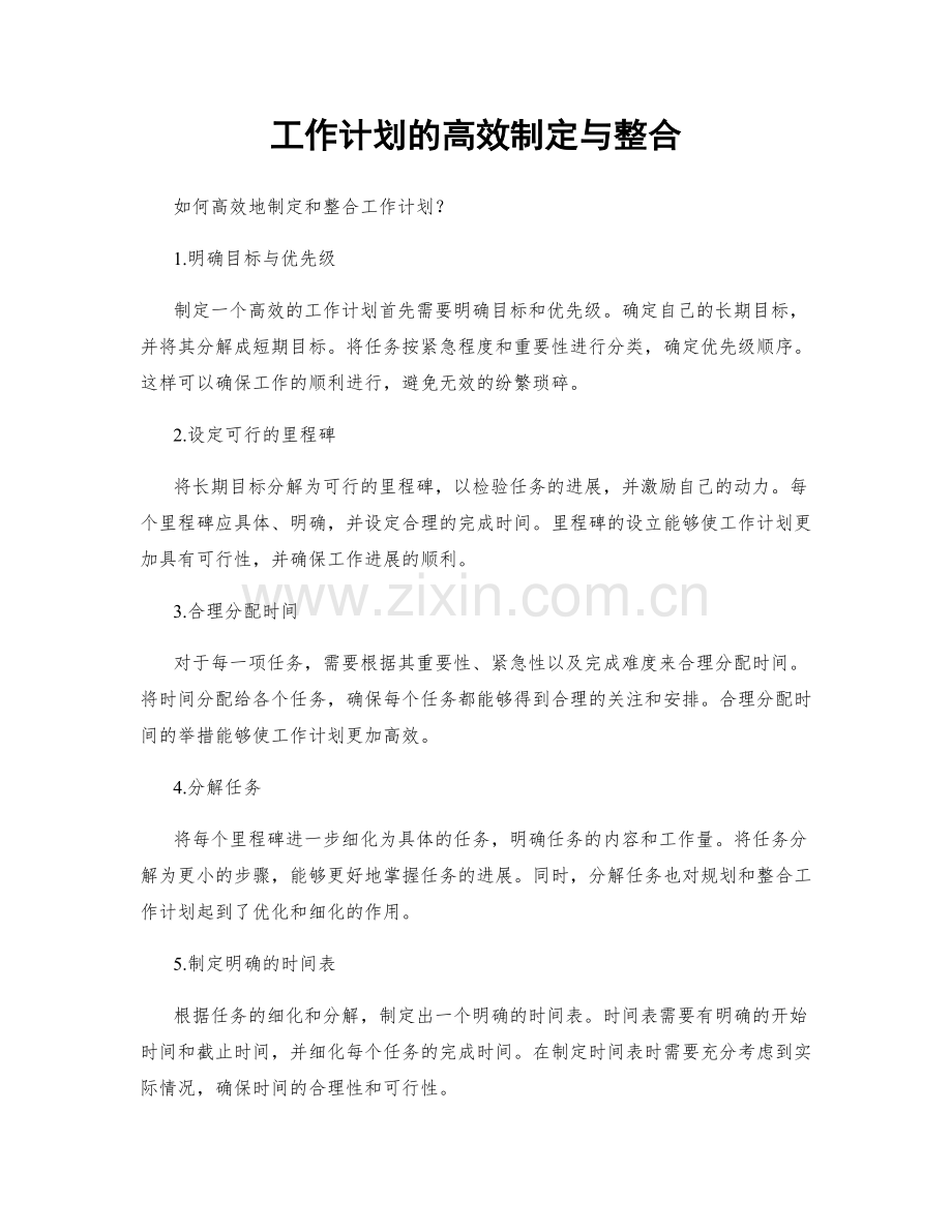 工作计划的高效制定与整合.docx_第1页