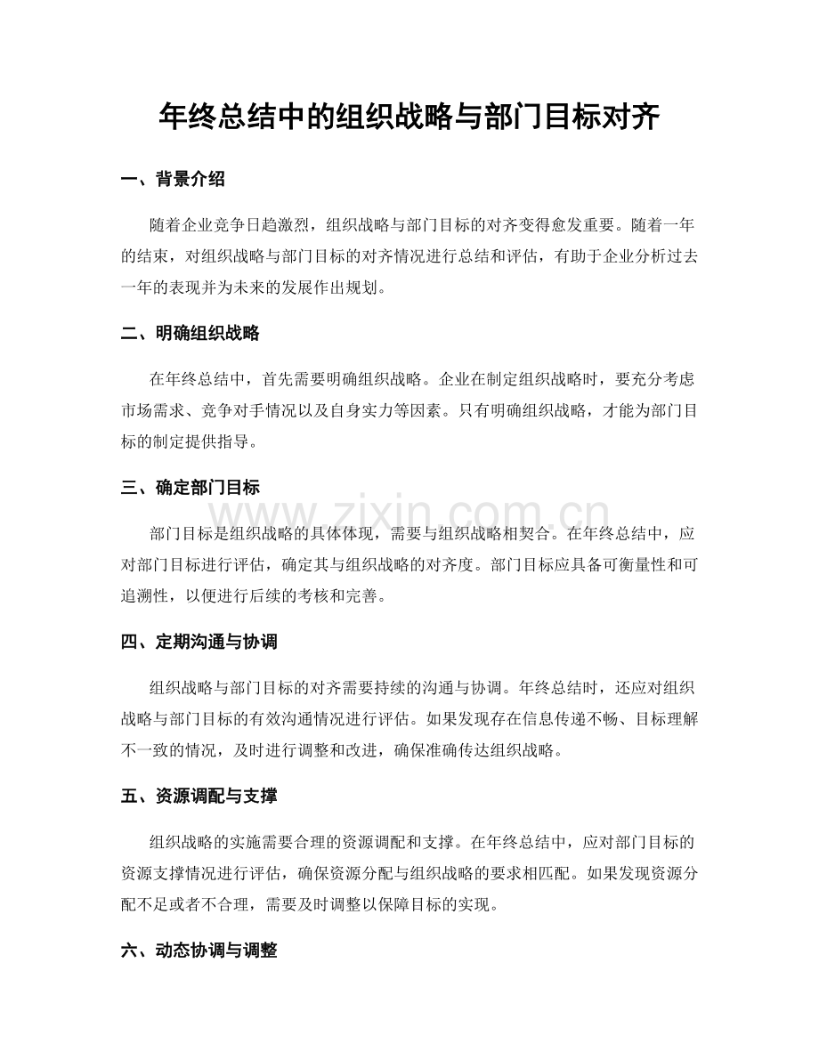 年终总结中的组织战略与部门目标对齐.docx_第1页