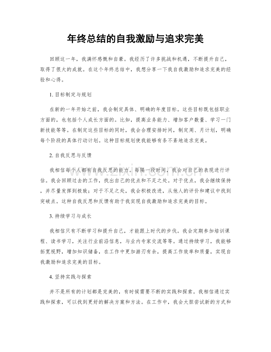 年终总结的自我激励与追求完美.docx_第1页