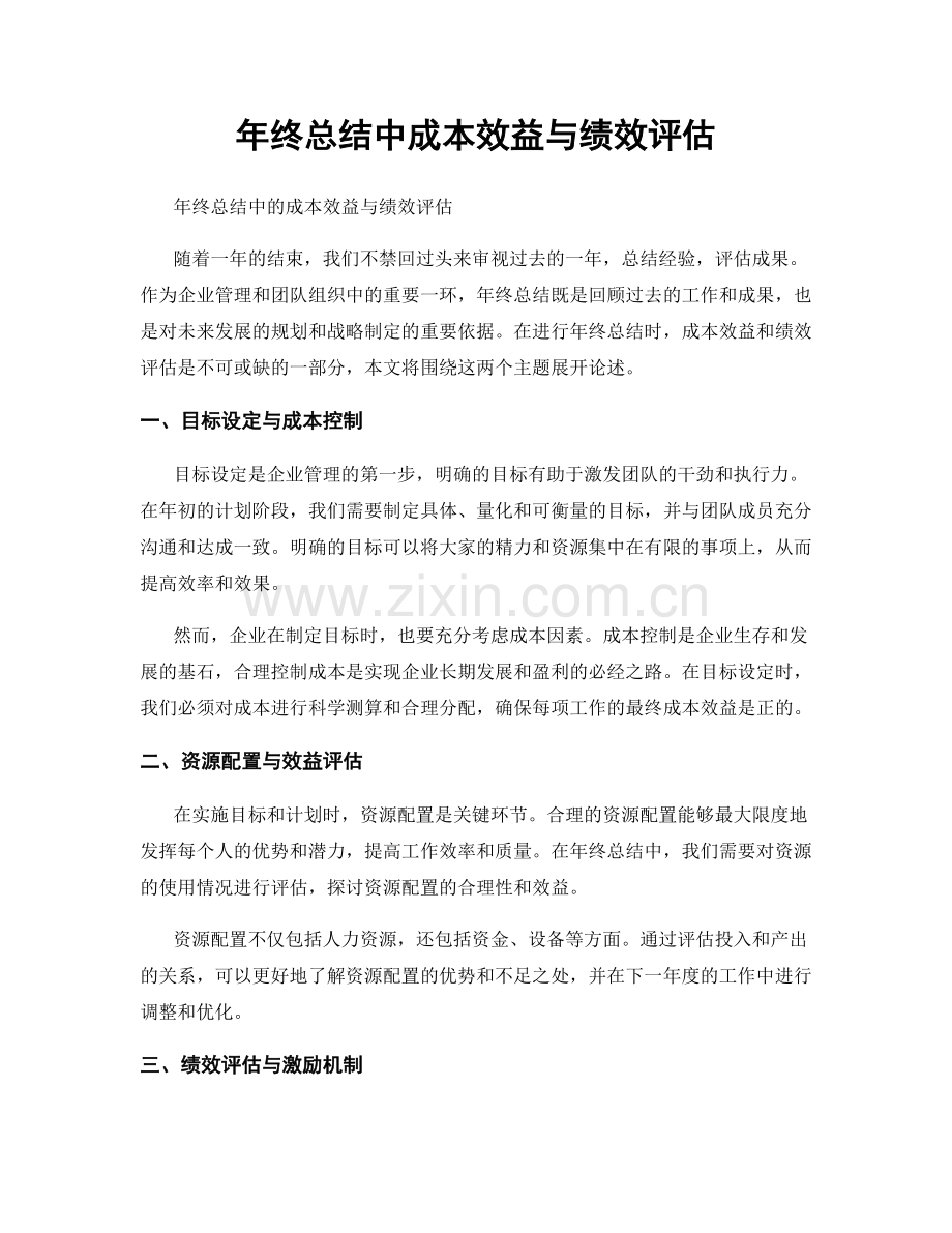 年终总结中成本效益与绩效评估.docx_第1页