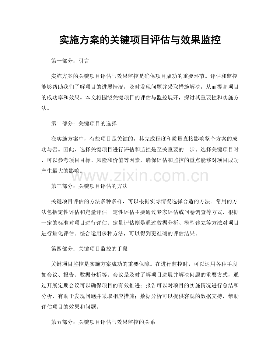 实施方案的关键项目评估与效果监控.docx_第1页