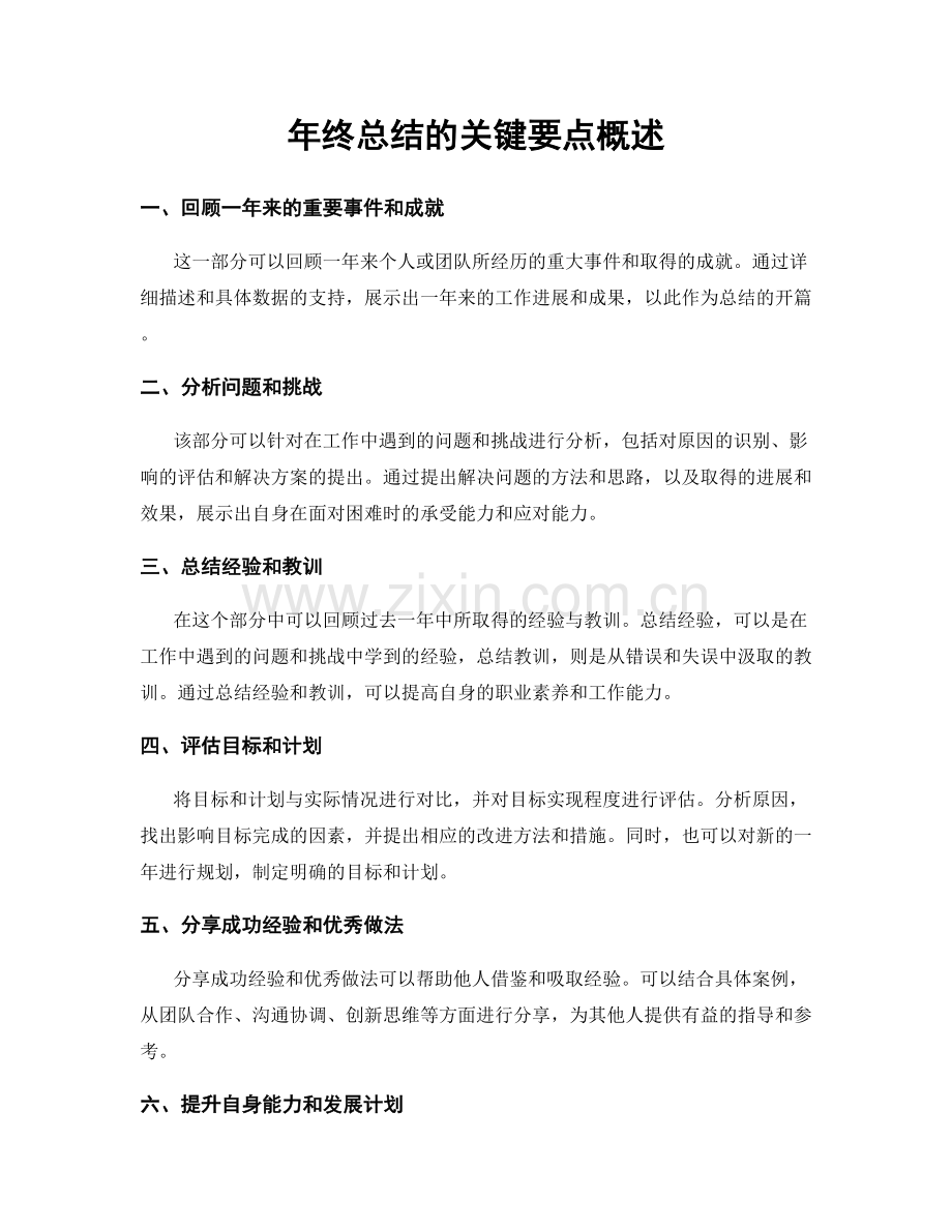 年终总结的关键要点概述.docx_第1页