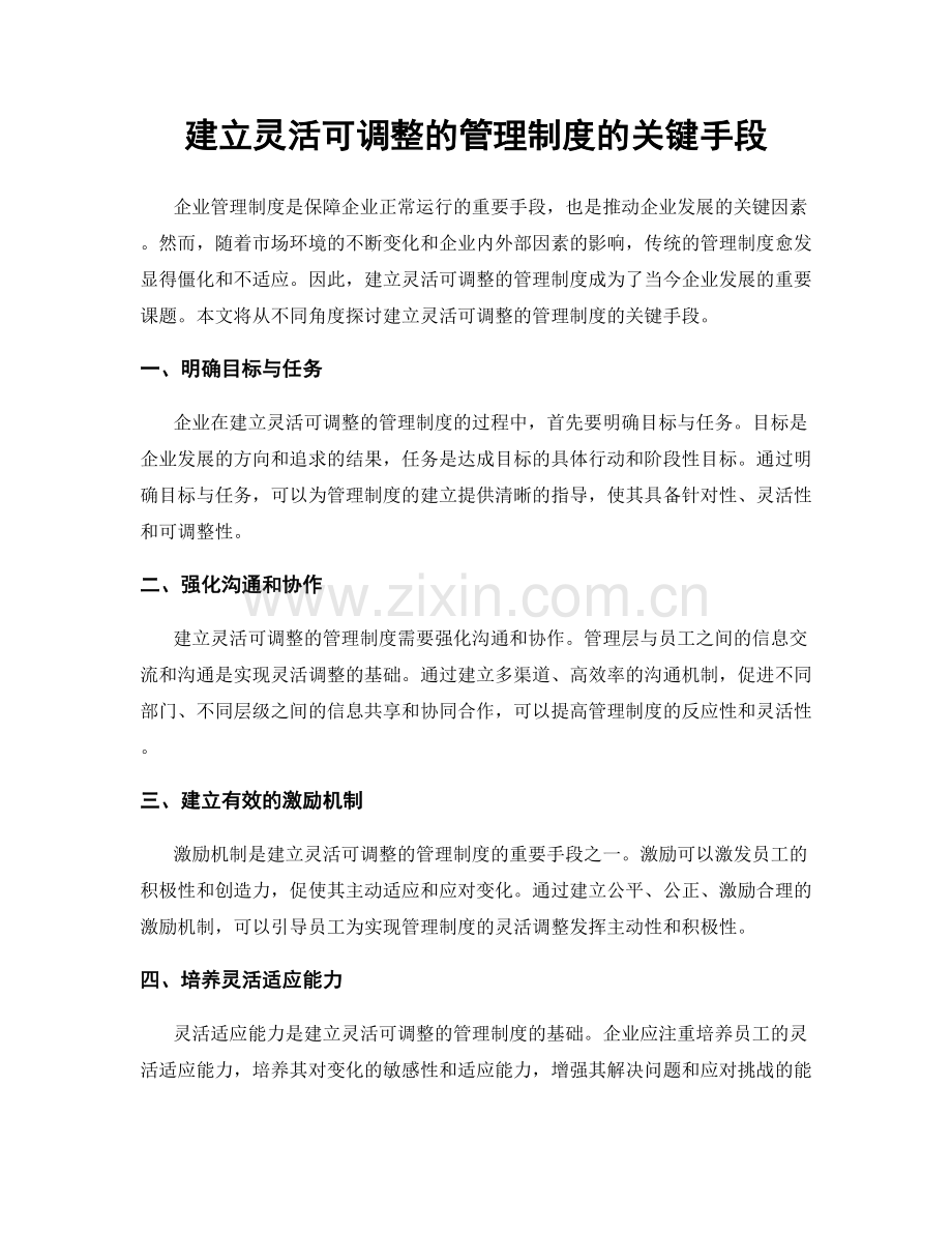 建立灵活可调整的管理制度的关键手段.docx_第1页