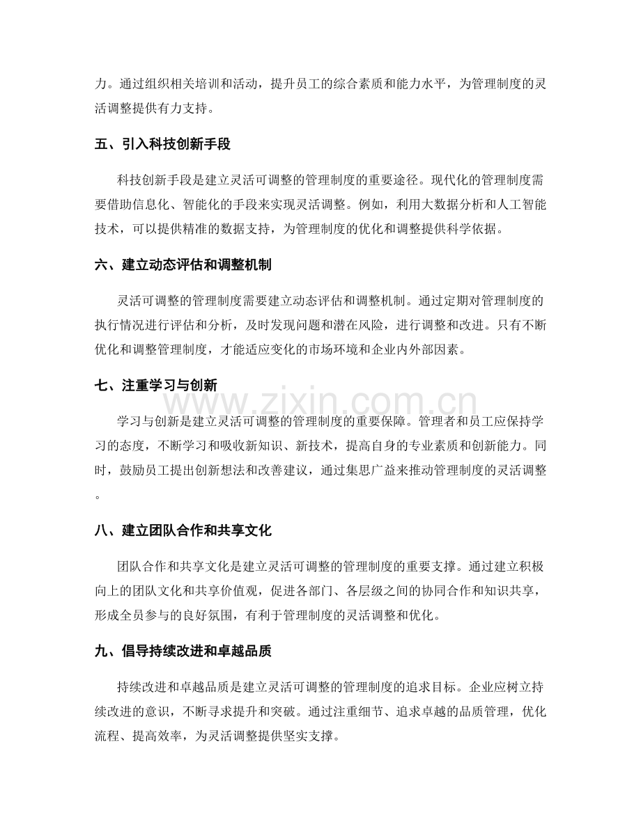 建立灵活可调整的管理制度的关键手段.docx_第2页