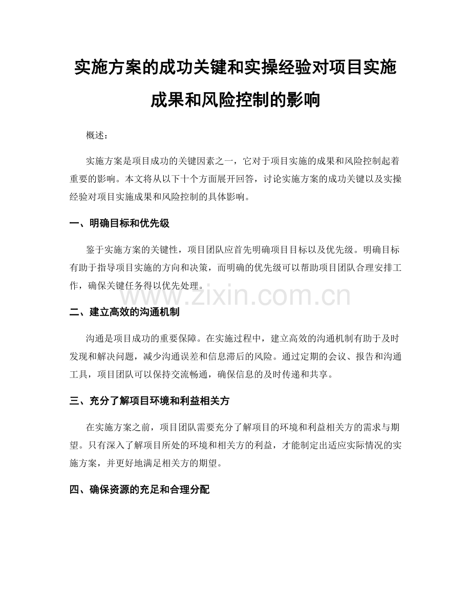 实施方案的成功关键和实操经验对项目实施成果和风险控制的影响.docx_第1页