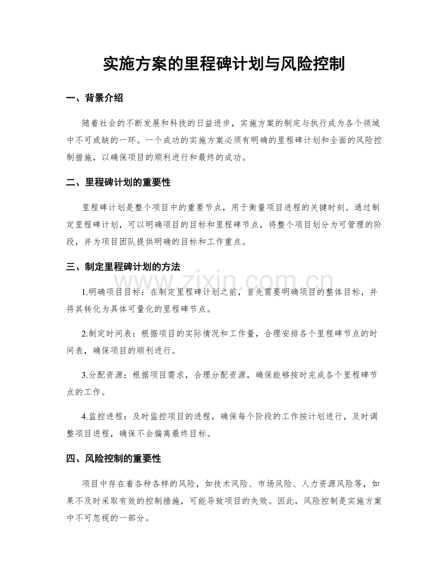 实施方案的里程碑计划与风险控制.docx_第1页