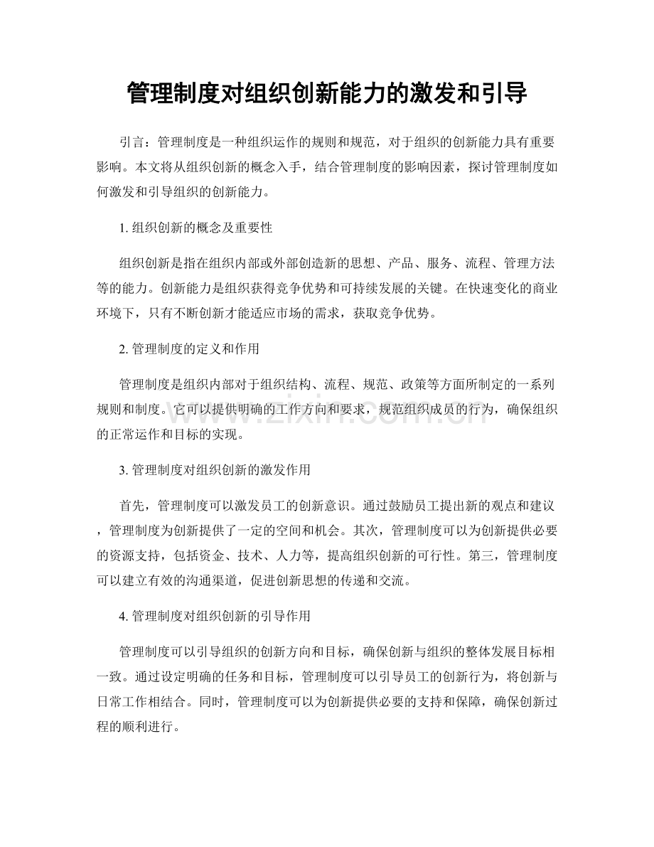 管理制度对组织创新能力的激发和引导.docx_第1页