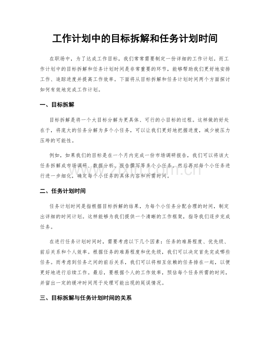 工作计划中的目标拆解和任务计划时间.docx_第1页