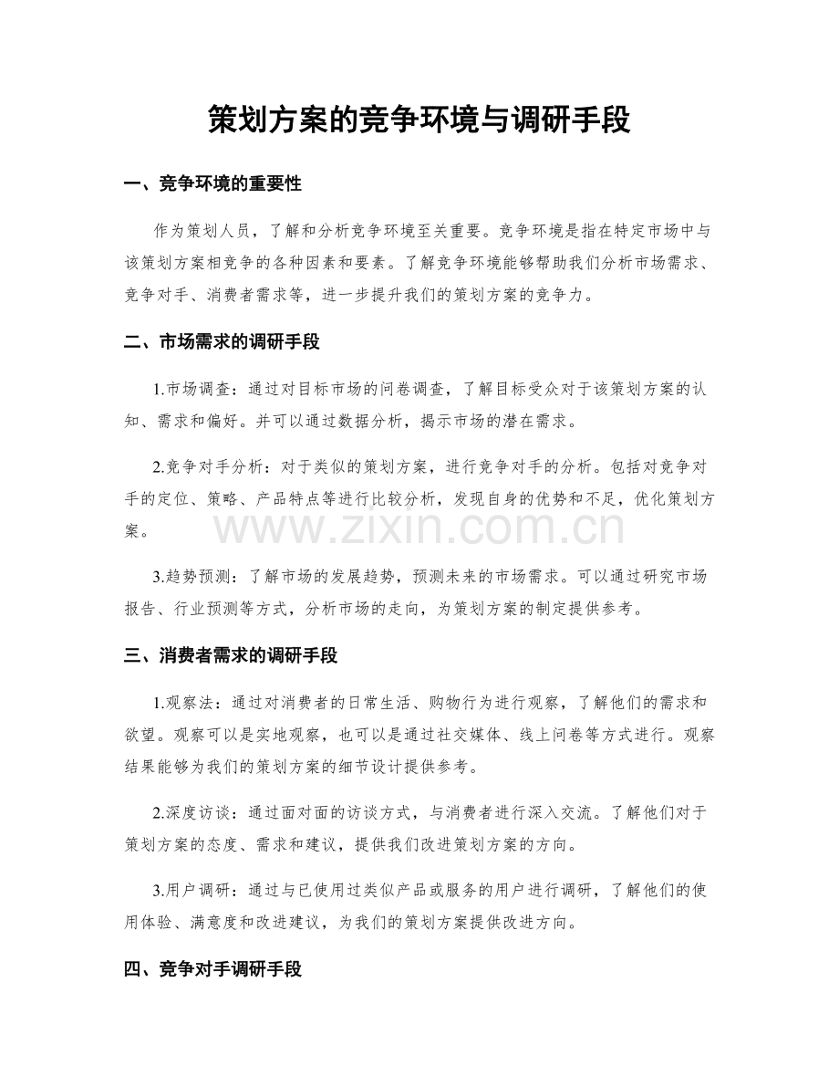 策划方案的竞争环境与调研手段.docx_第1页