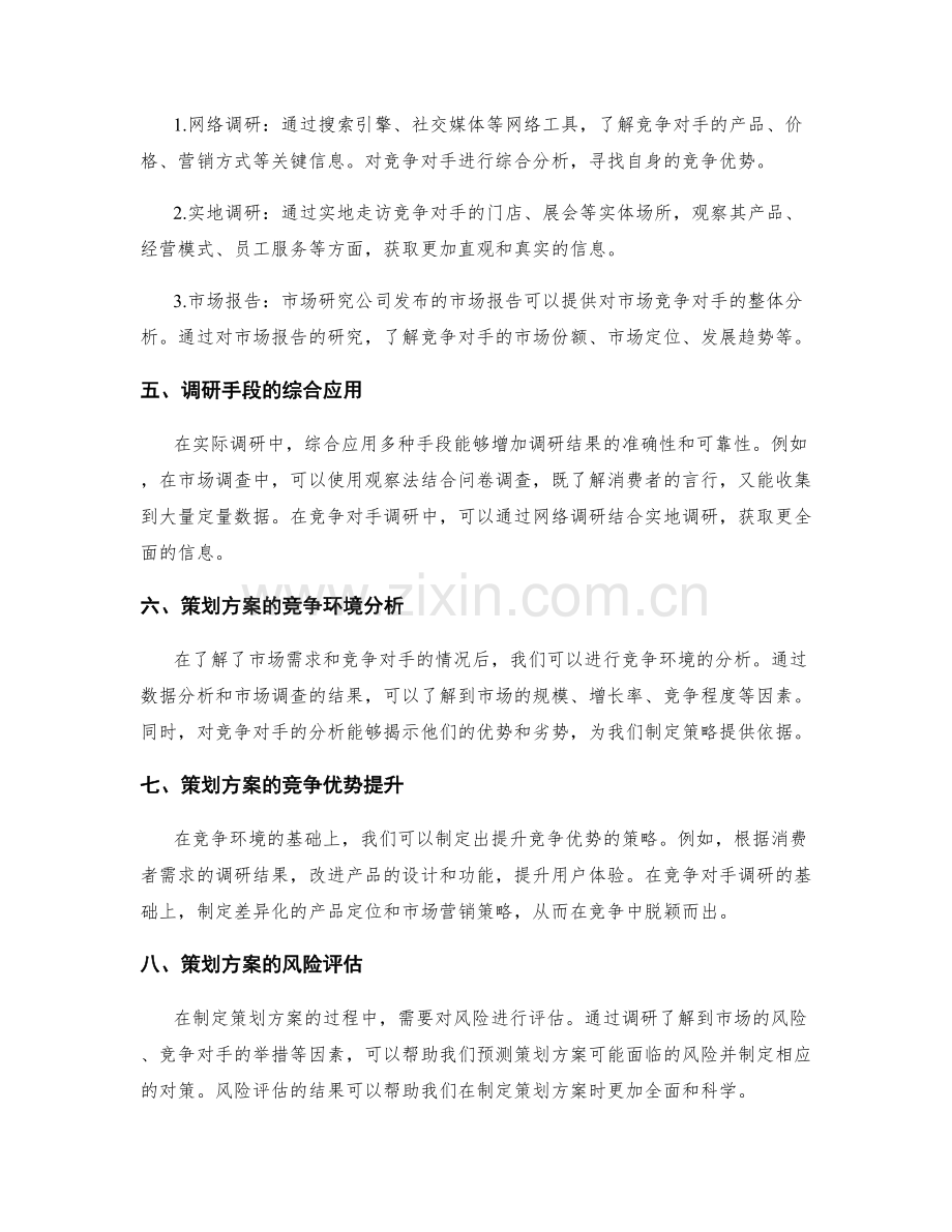 策划方案的竞争环境与调研手段.docx_第2页