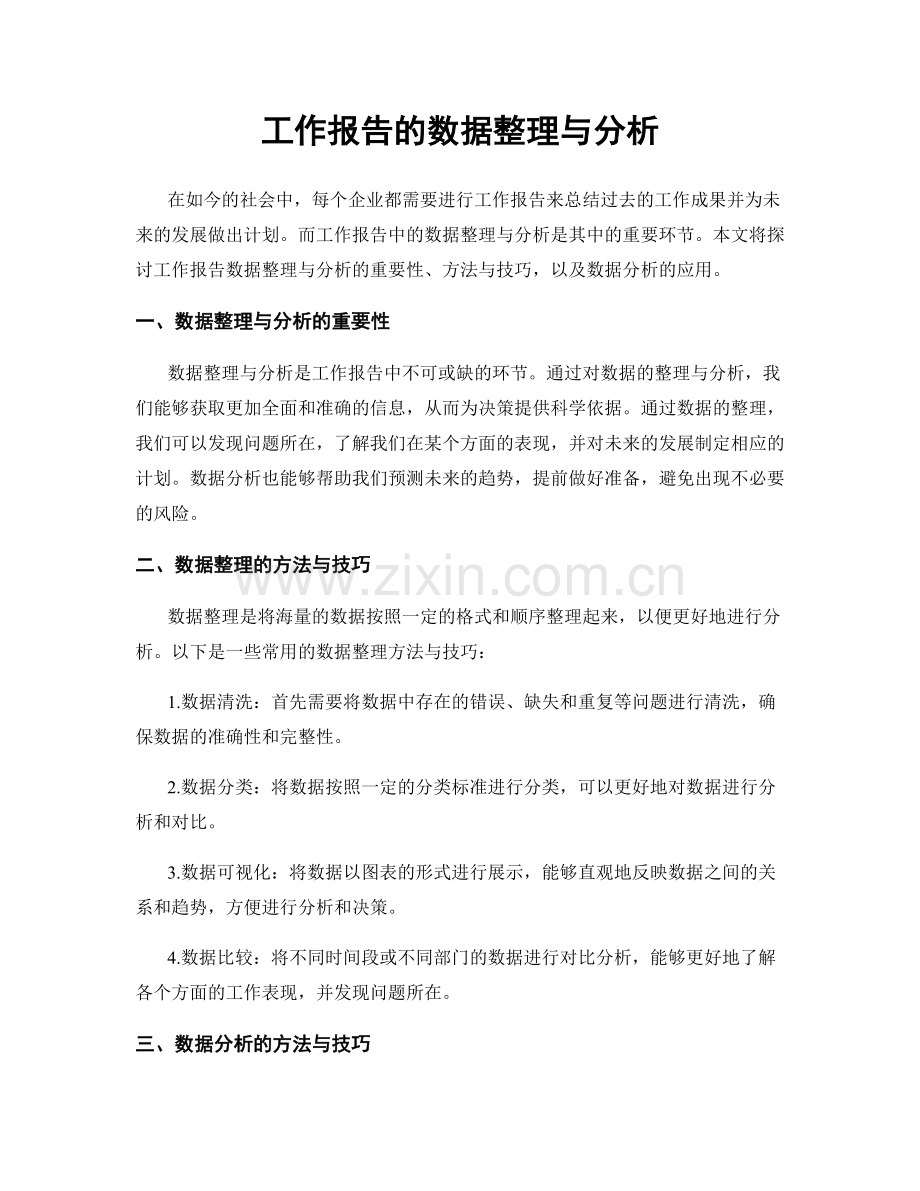 工作报告的数据整理与分析.docx_第1页