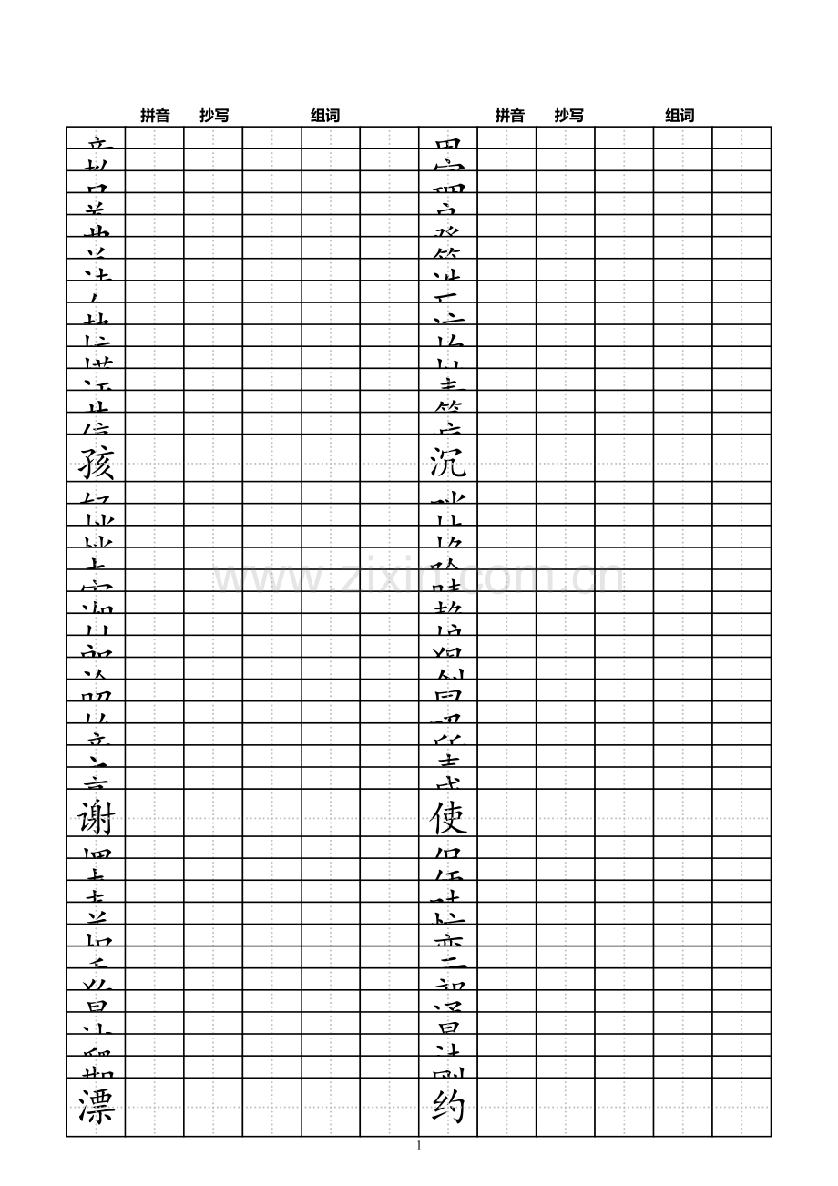 二年级下北师大版生字表标准田字格模板-word打印版.doc_第1页