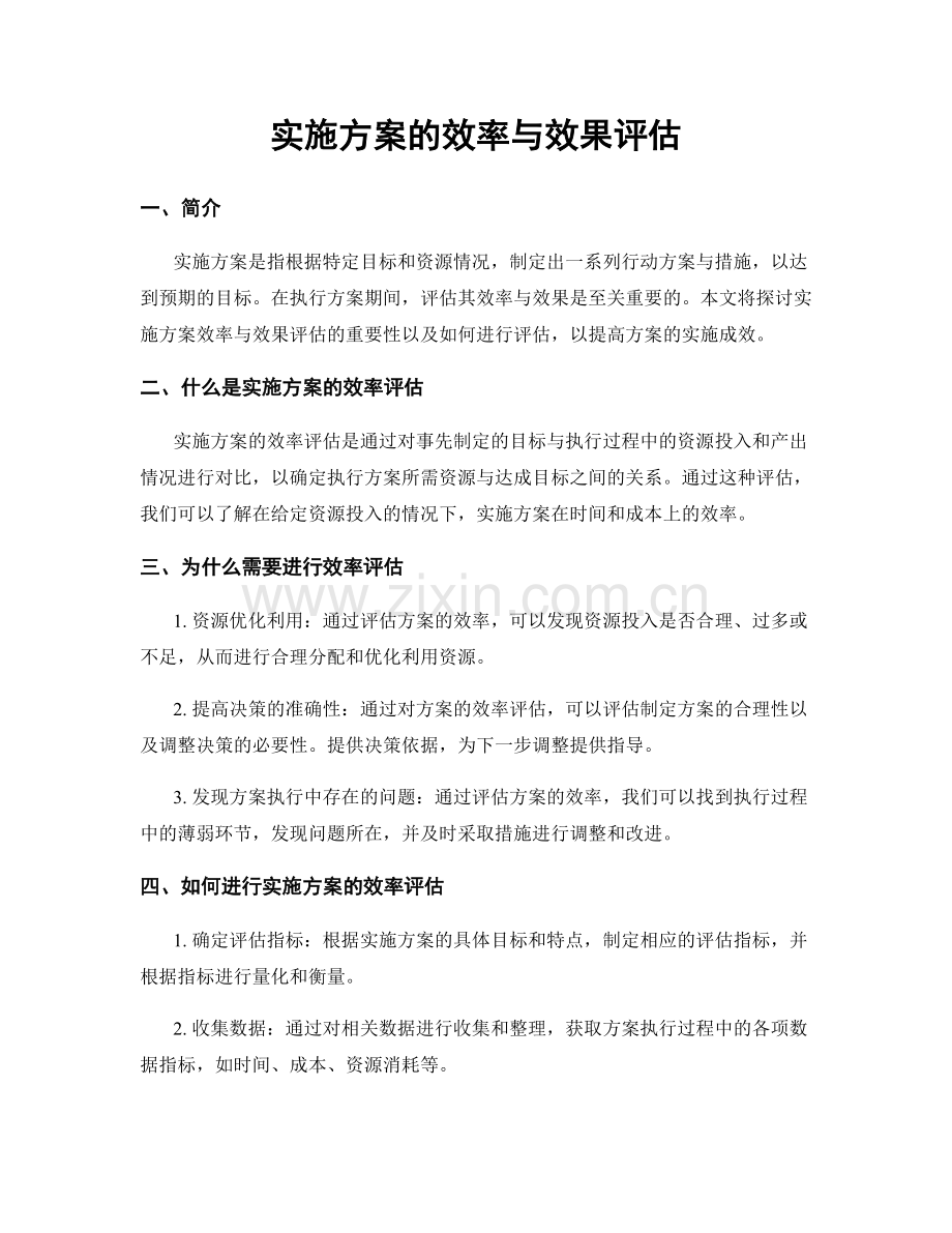 实施方案的效率与效果评估.docx_第1页