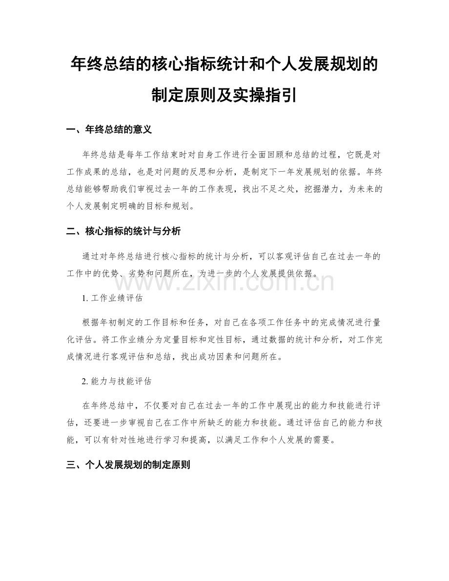 年终总结的核心指标统计和个人发展规划的制定原则及实操指引.docx_第1页