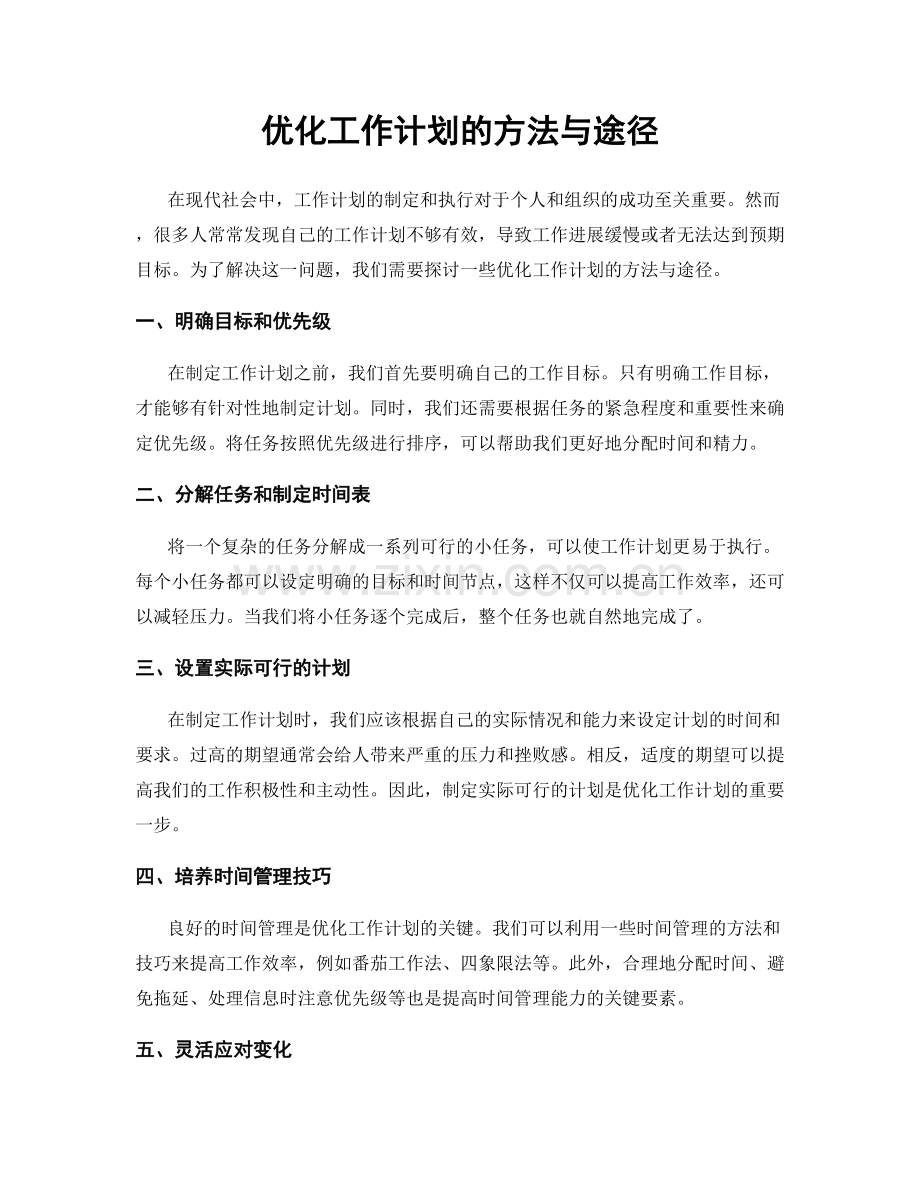 优化工作计划的方法与途径.docx_第1页