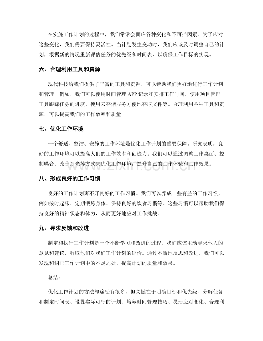 优化工作计划的方法与途径.docx_第2页