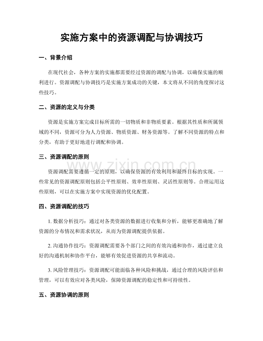 实施方案中的资源调配与协调技巧.docx_第1页