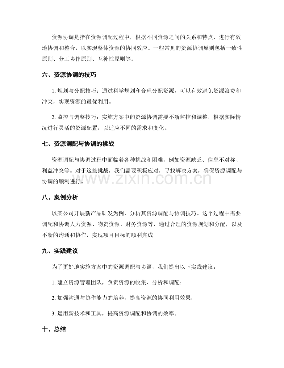 实施方案中的资源调配与协调技巧.docx_第2页