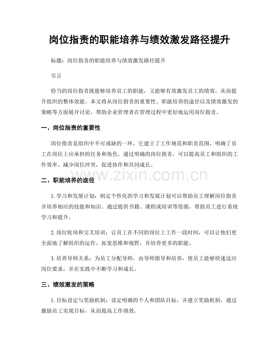 岗位职责的职能培养与绩效激发路径提升.docx_第1页