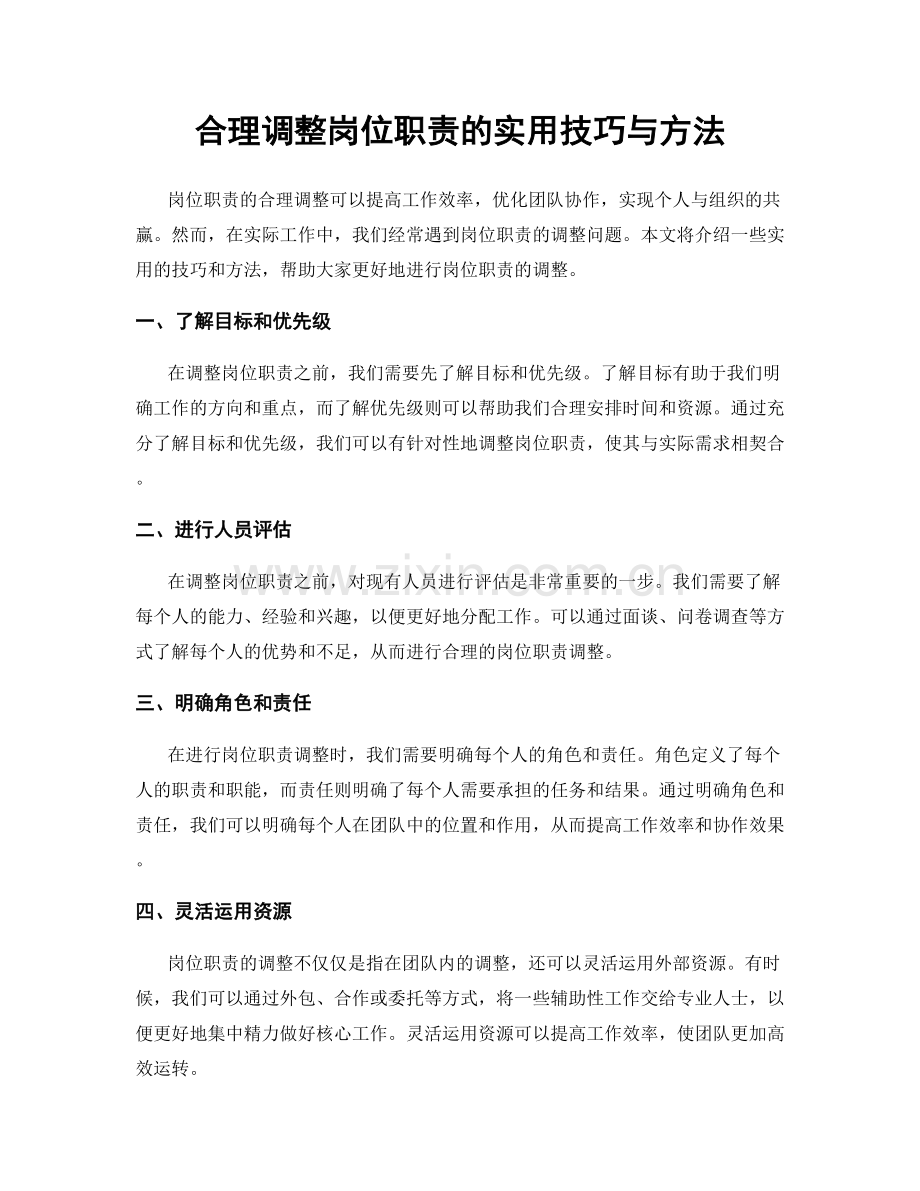 合理调整岗位职责的实用技巧与方法.docx_第1页