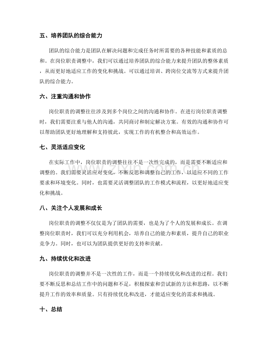 合理调整岗位职责的实用技巧与方法.docx_第2页