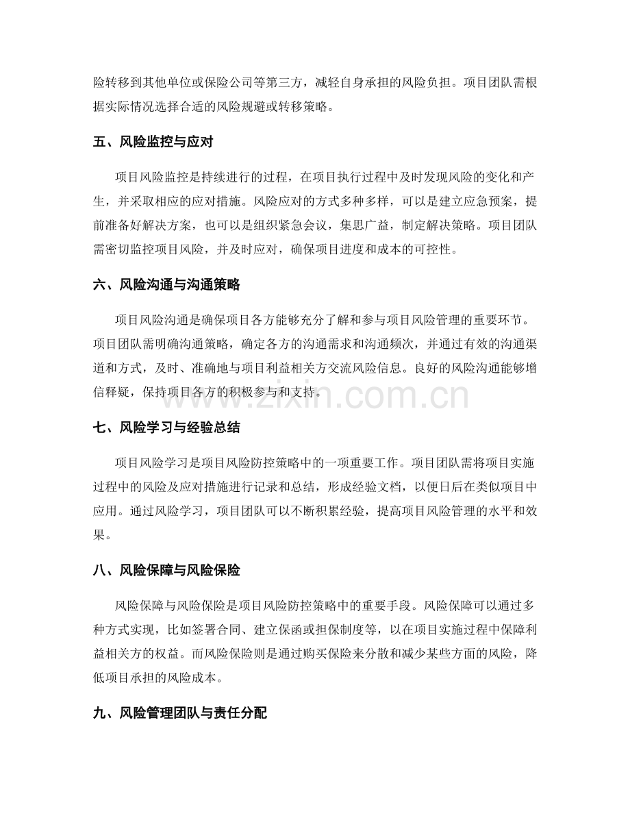 实施方案中的项目风险防控策略.docx_第2页