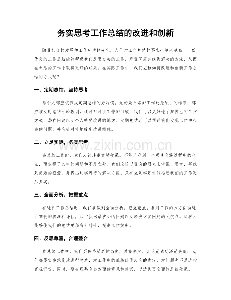 务实思考工作总结的改进和创新.docx_第1页