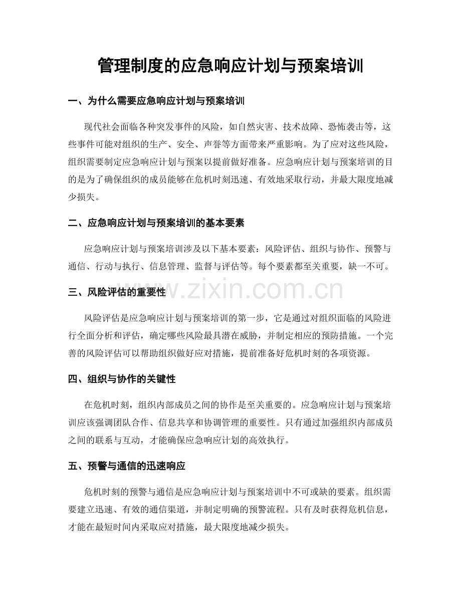 管理制度的应急响应计划与预案培训.docx_第1页