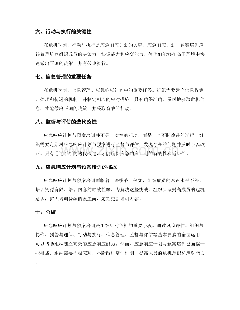 管理制度的应急响应计划与预案培训.docx_第2页