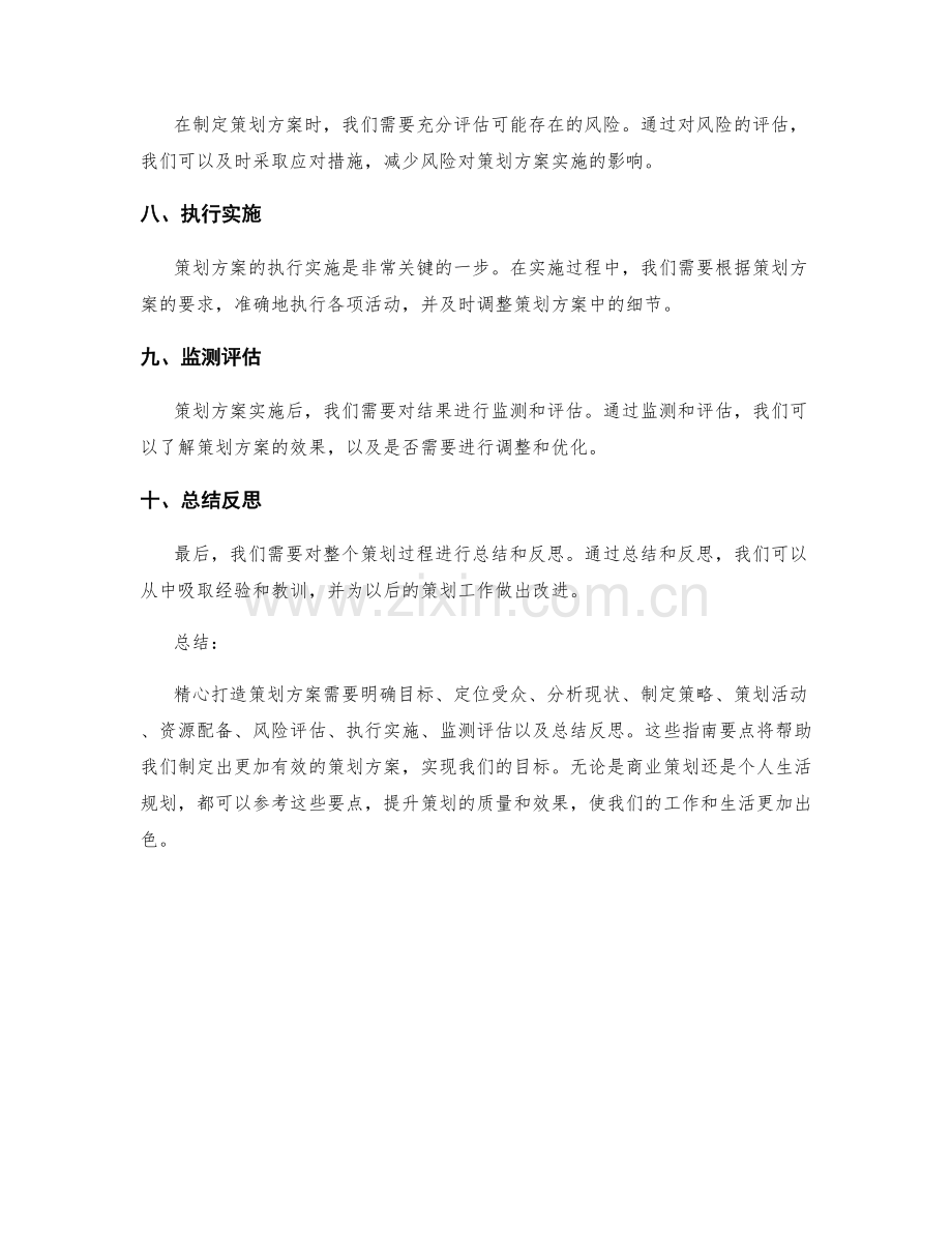 精心打造策划方案的指南要点.docx_第2页