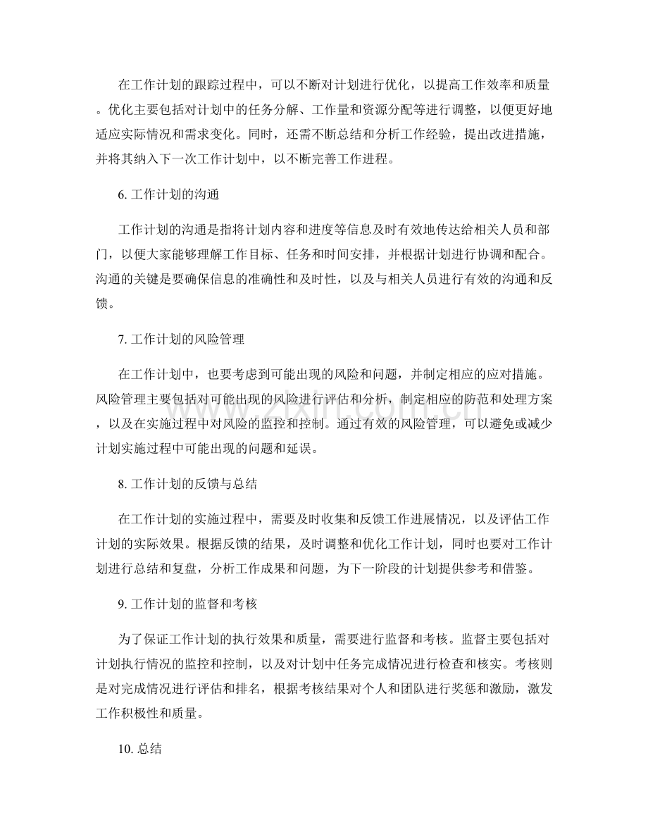 工作计划的管理与监控.docx_第2页