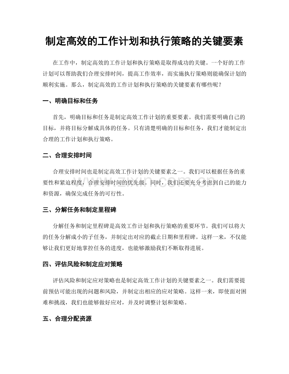 制定高效的工作计划和执行策略的关键要素.docx_第1页