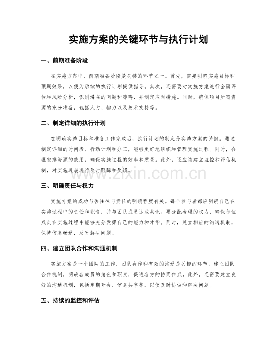 实施方案的关键环节与执行计划.docx_第1页