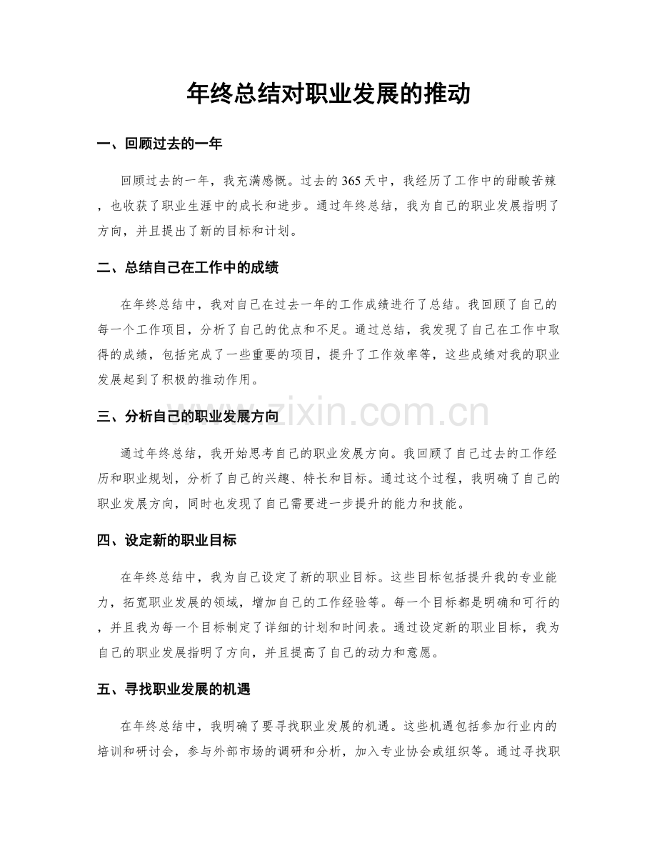 年终总结对职业发展的推动.docx_第1页