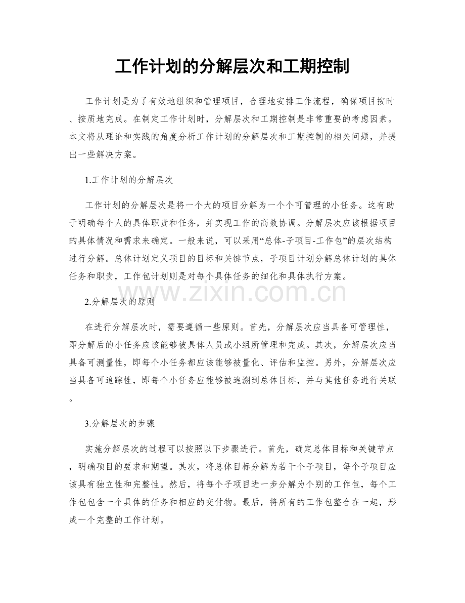 工作计划的分解层次和工期控制.docx_第1页