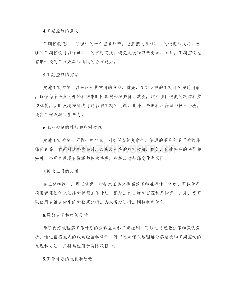 工作计划的分解层次和工期控制.docx_第2页