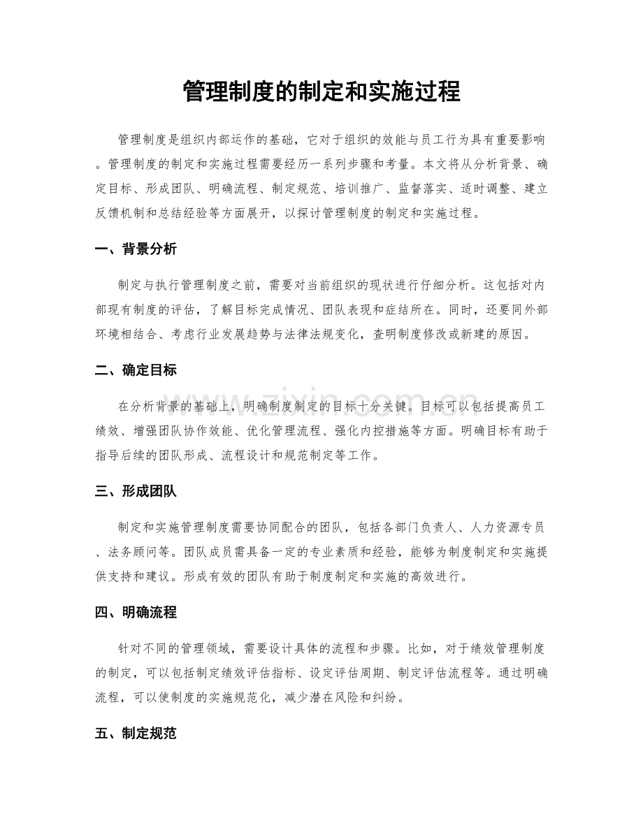 管理制度的制定和实施过程.docx_第1页