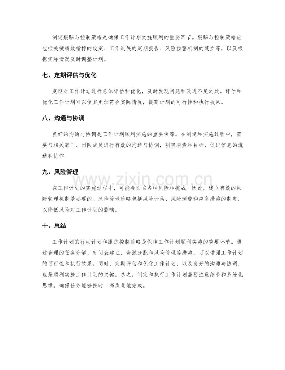 工作计划的行动计划和跟踪控制策略.docx_第2页