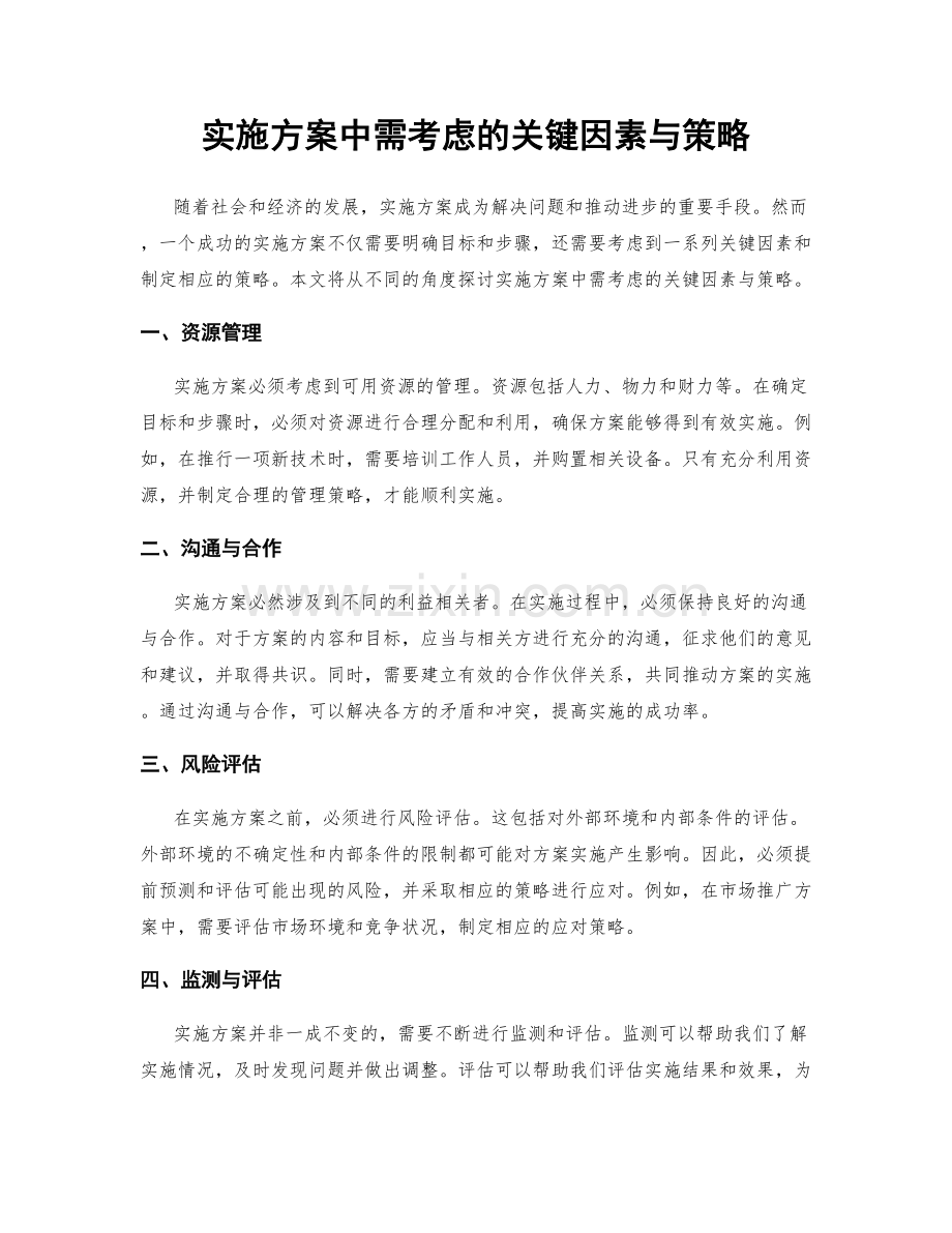 实施方案中需考虑的关键因素与策略.docx_第1页