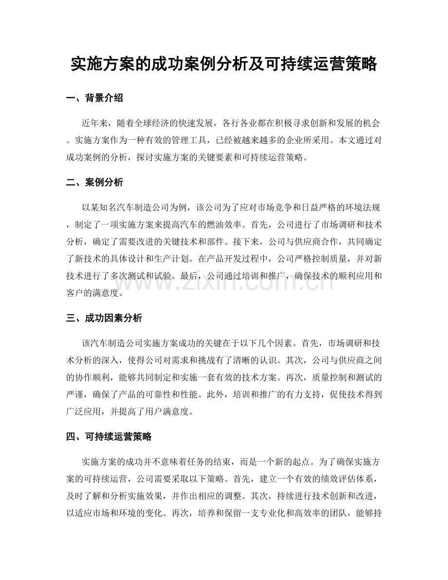 实施方案的成功案例分析及可持续运营策略.docx_第1页