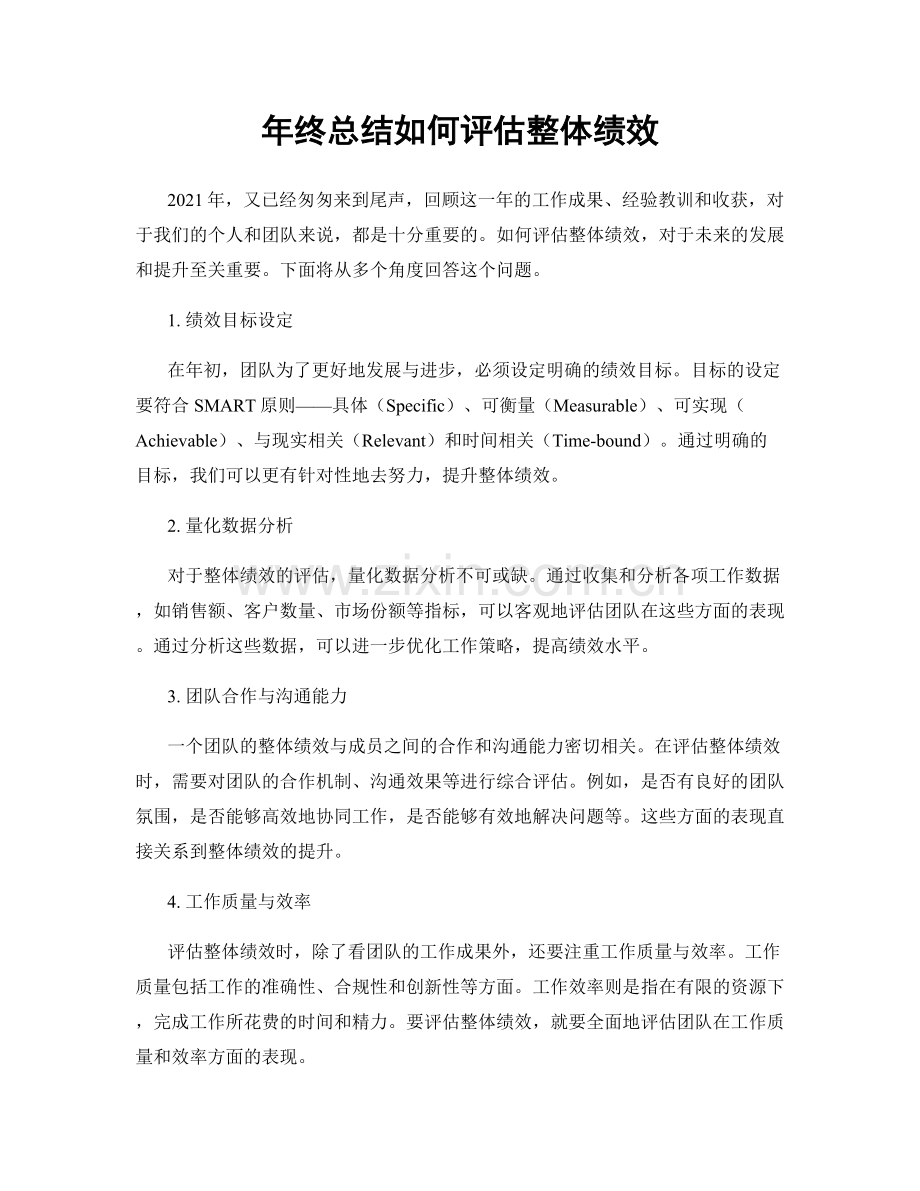 年终总结如何评估整体绩效.docx_第1页