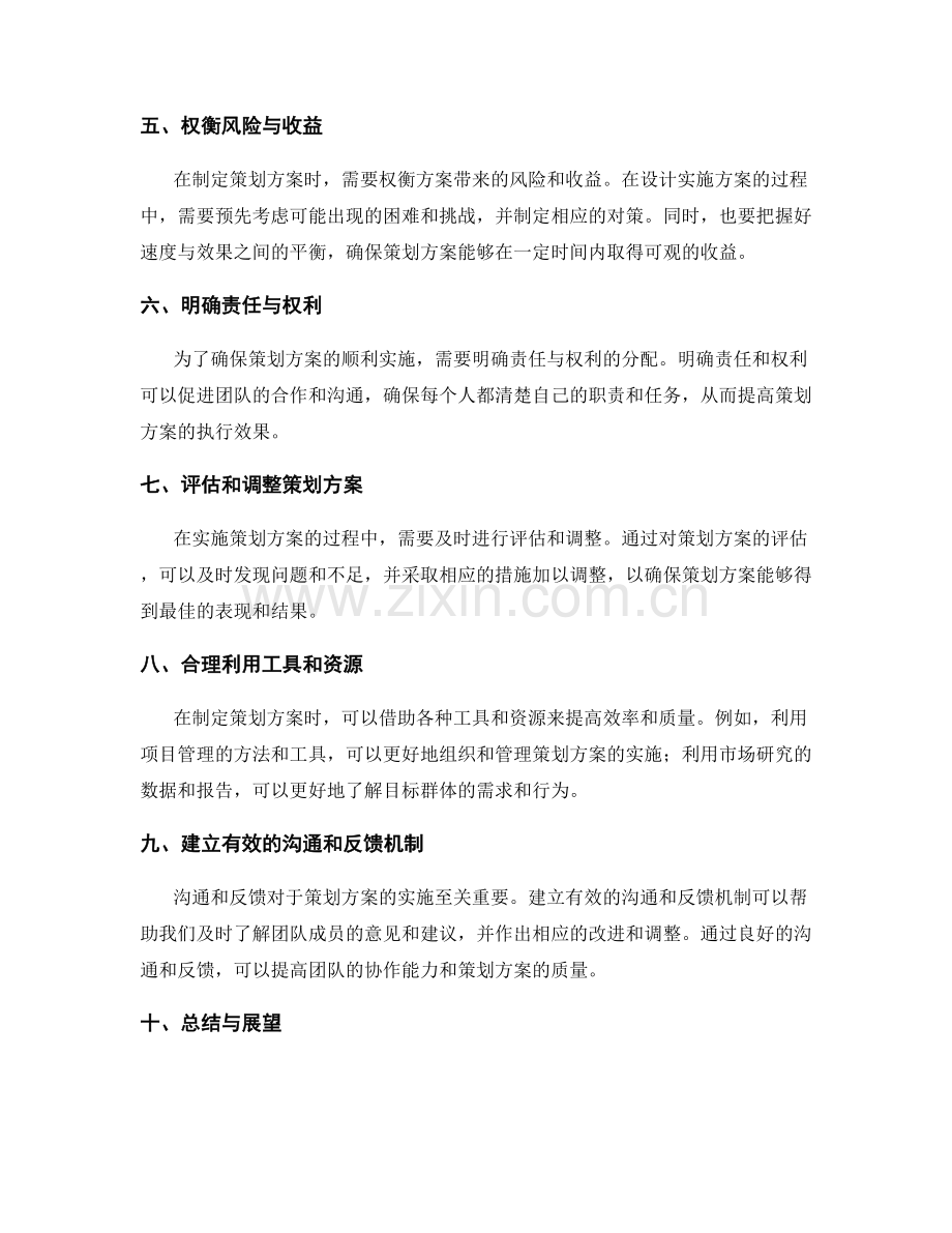 制定策划方案的核心要点和涉及环节及实操指南.docx_第2页